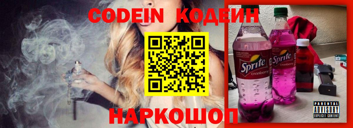 Кодеин Purple Drank Ирбит